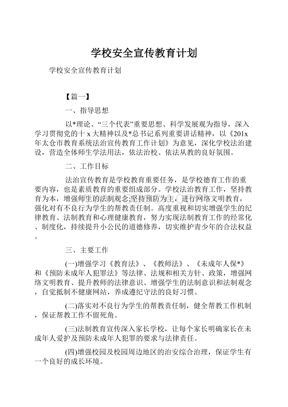 学校安全宣传教育计划.docx_第1页