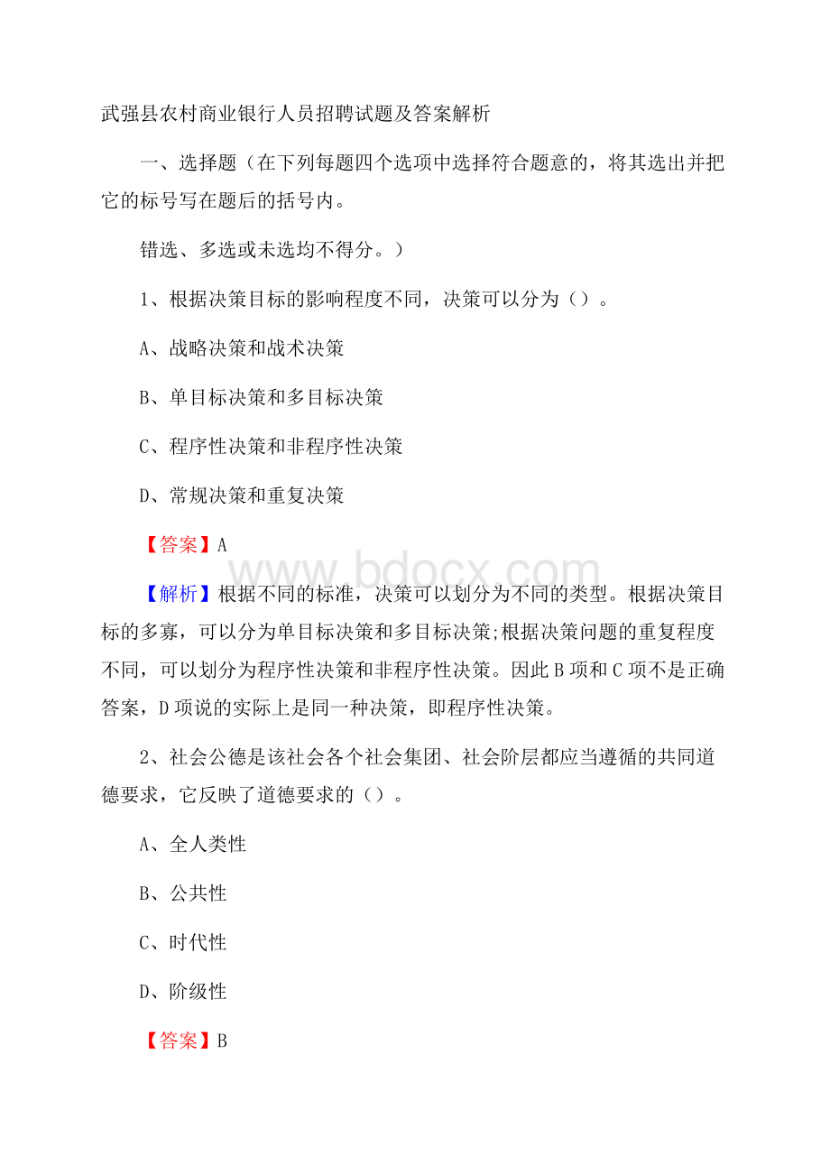 武强县农村商业银行人员招聘试题及答案解析.docx