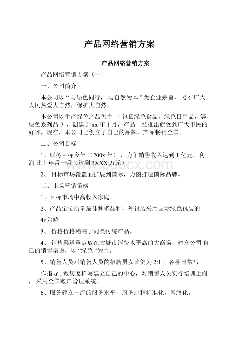 产品网络营销方案.docx_第1页