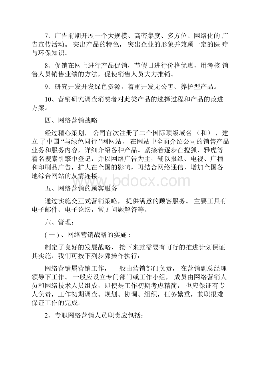 产品网络营销方案.docx_第2页