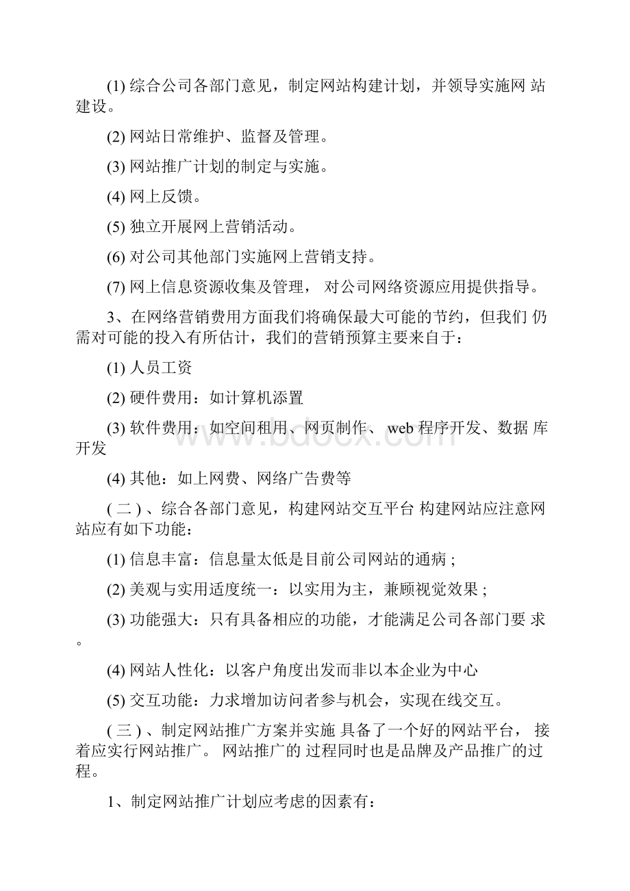 产品网络营销方案.docx_第3页