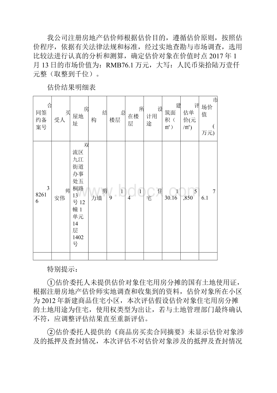 房地产司法鉴定估价报告.docx_第2页