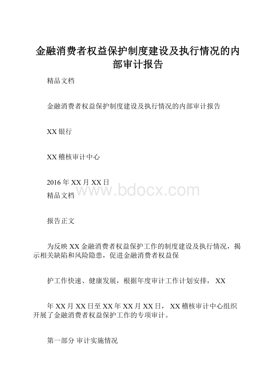 金融消费者权益保护制度建设及执行情况的内部审计报告.docx_第1页