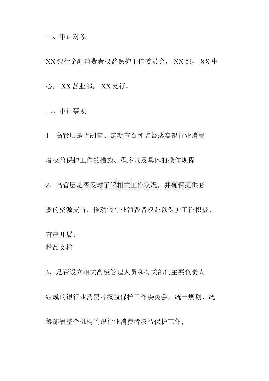 金融消费者权益保护制度建设及执行情况的内部审计报告.docx_第2页