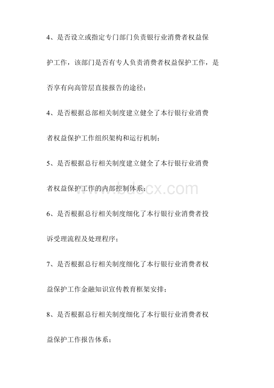 金融消费者权益保护制度建设及执行情况的内部审计报告.docx_第3页