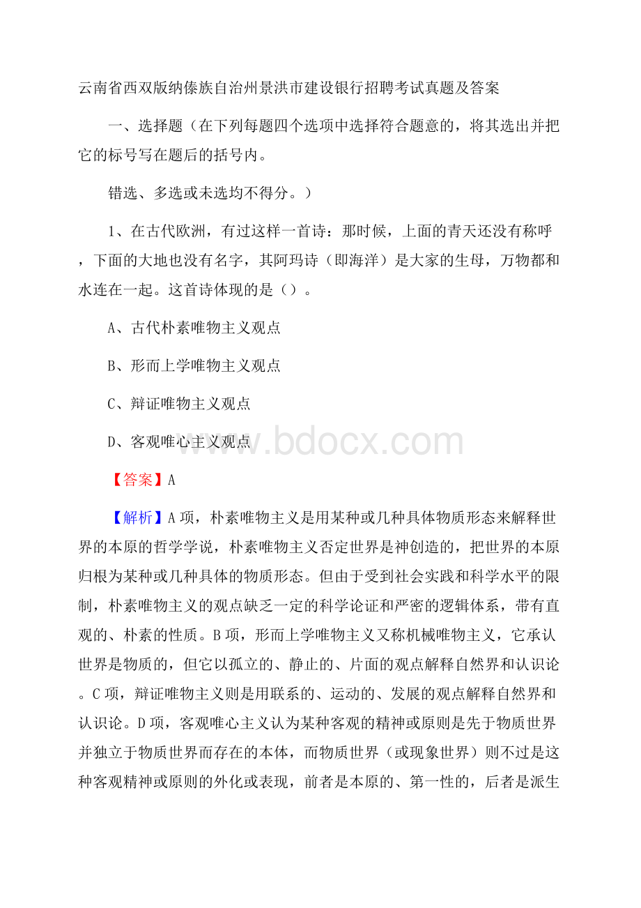 云南省西双版纳傣族自治州景洪市建设银行招聘考试试题及答案.docx_第1页