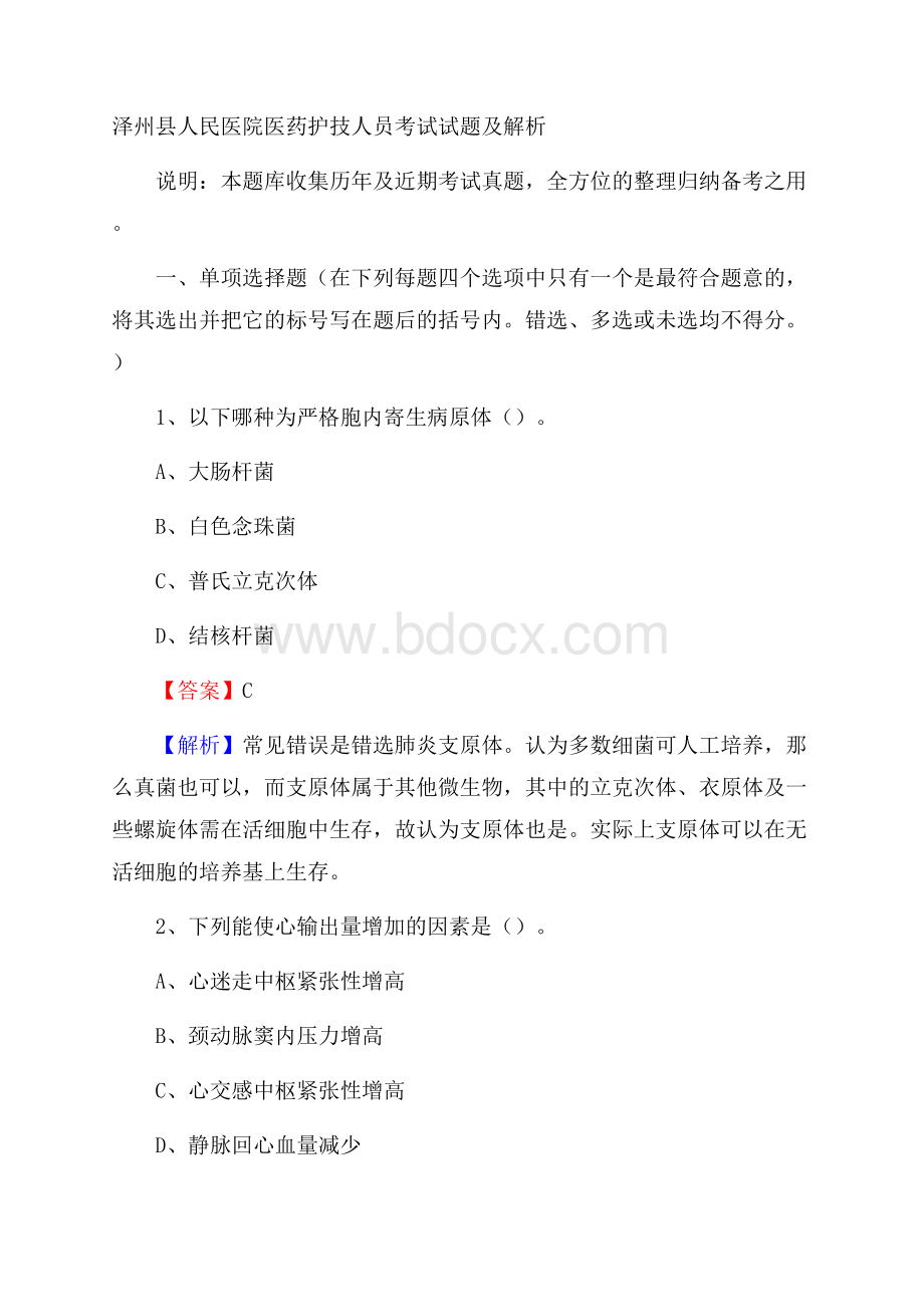 泽州县人民医院医药护技人员考试试题及解析.docx_第1页