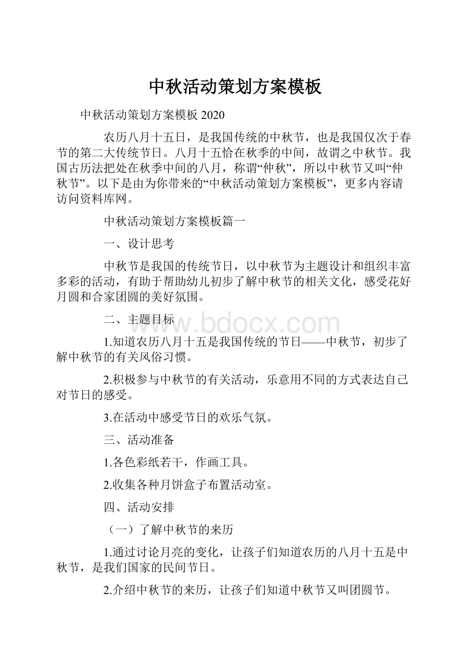 中秋活动策划方案模板.docx_第1页