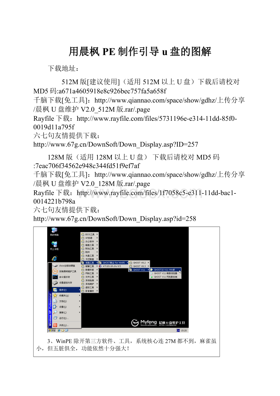 用晨枫PE制作引导u盘的图解.docx