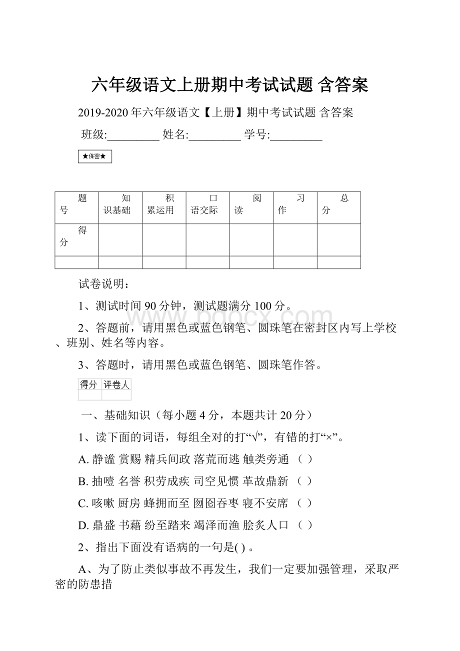 六年级语文上册期中考试试题 含答案.docx_第1页