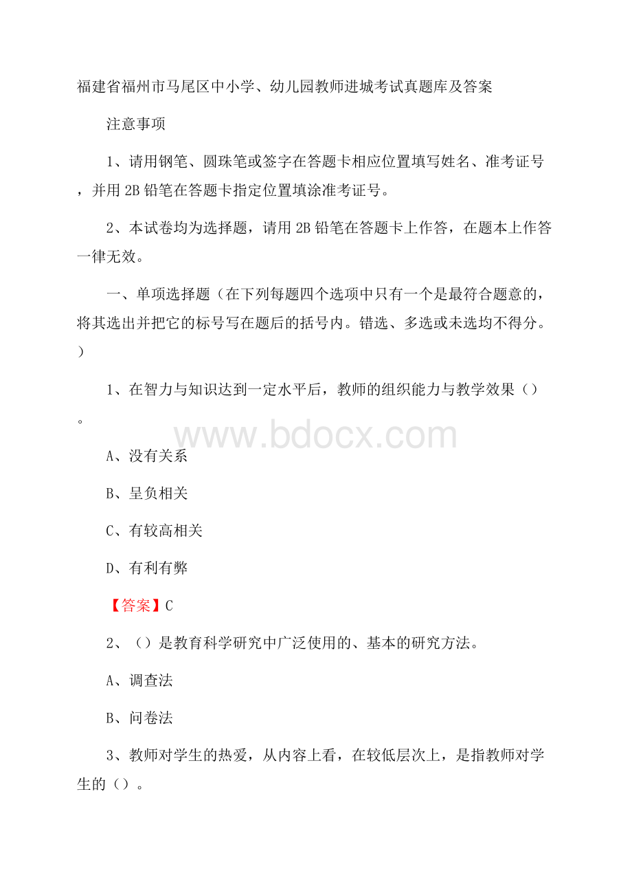 福建省福州市马尾区中小学、幼儿园教师进城考试真题库及答案.docx_第1页