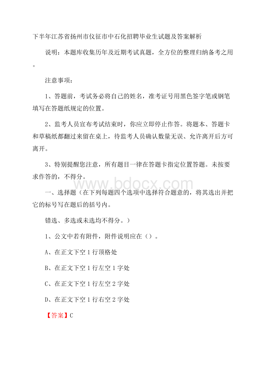 下半年江苏省扬州市仪征市中石化招聘毕业生试题及答案解析.docx_第1页