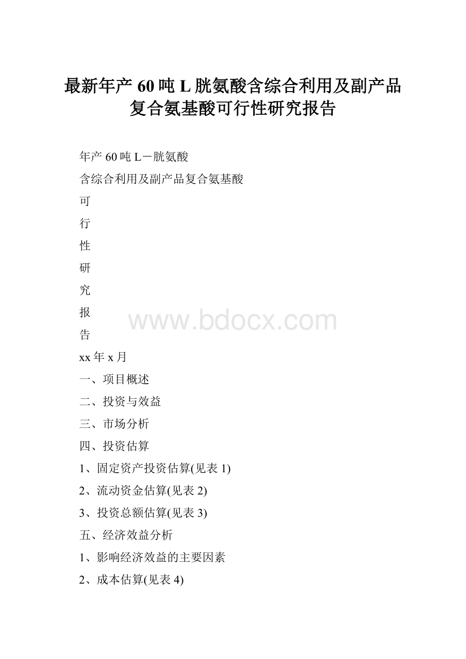 最新年产60吨L胱氨酸含综合利用及副产品复合氨基酸可行性研究报告.docx_第1页