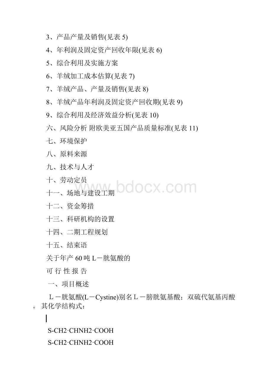 最新年产60吨L胱氨酸含综合利用及副产品复合氨基酸可行性研究报告.docx_第2页