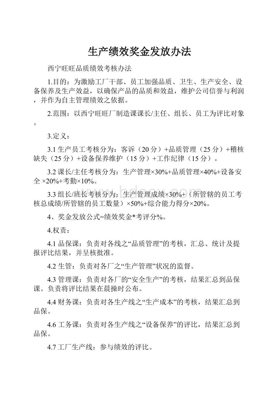 生产绩效奖金发放办法.docx_第1页