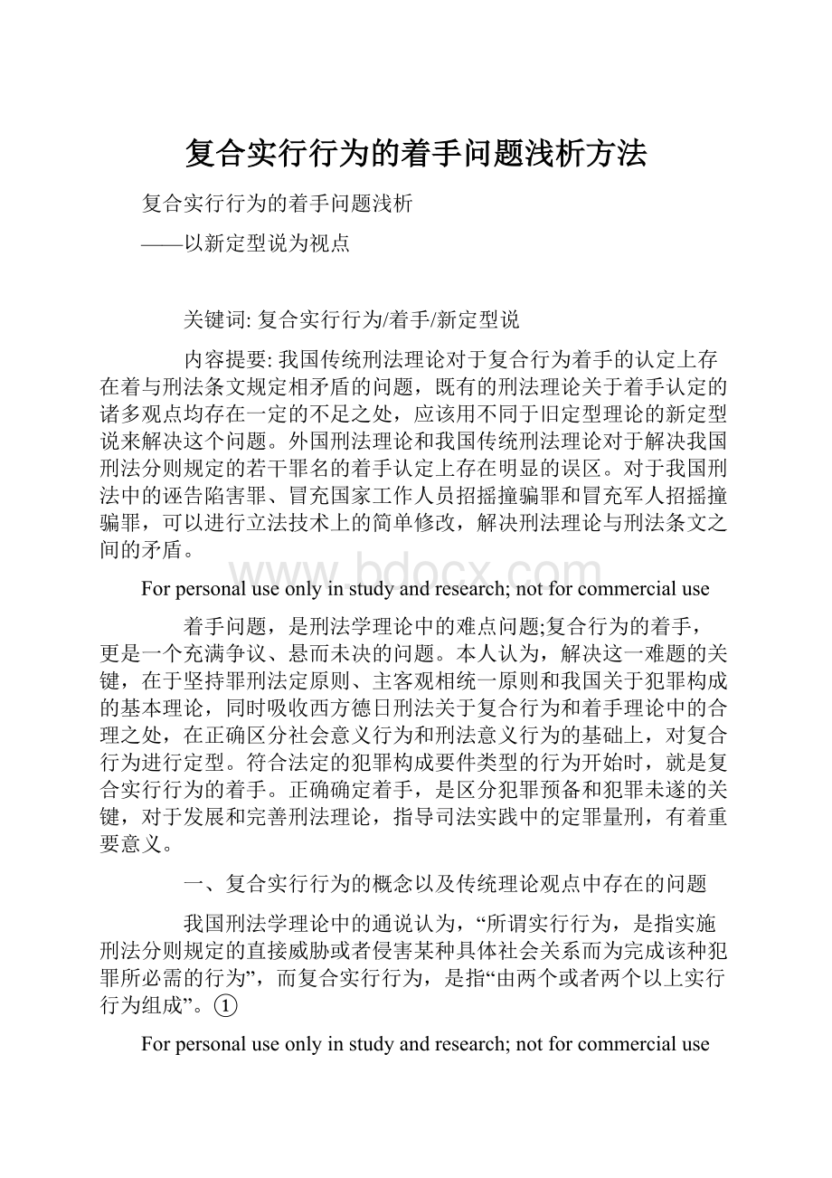 复合实行行为的着手问题浅析方法.docx