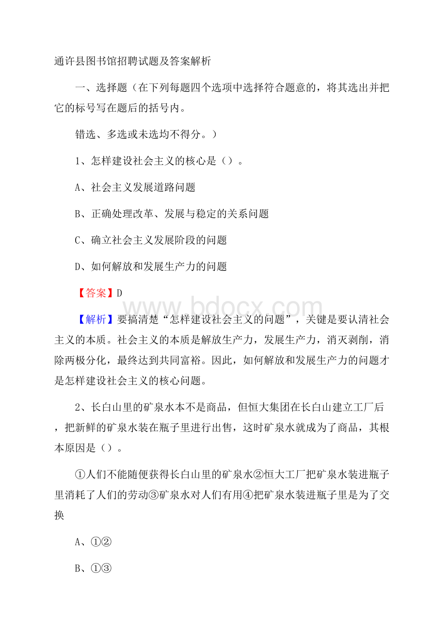 通许县图书馆招聘试题及答案解析.docx_第1页