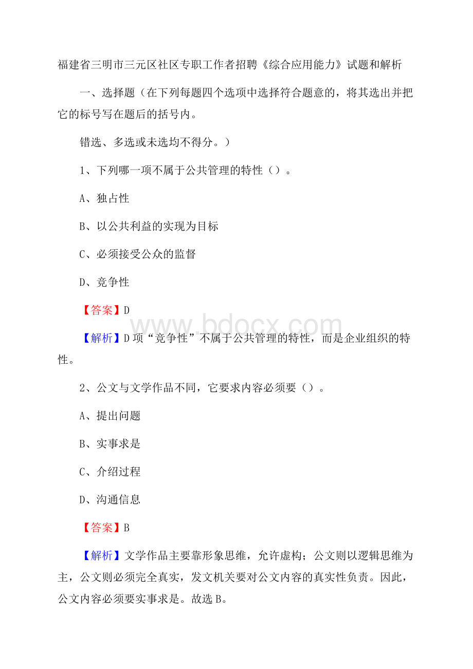 福建省三明市三元区社区专职工作者招聘《综合应用能力》试题和解析.docx