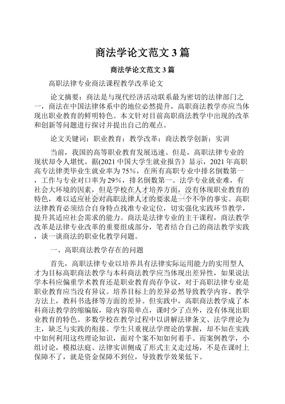 商法学论文范文3篇.docx