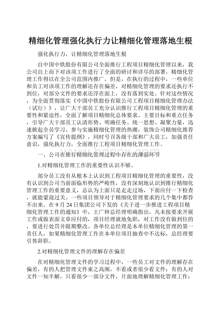 精细化管理强化执行力让精细化管理落地生根.docx_第1页