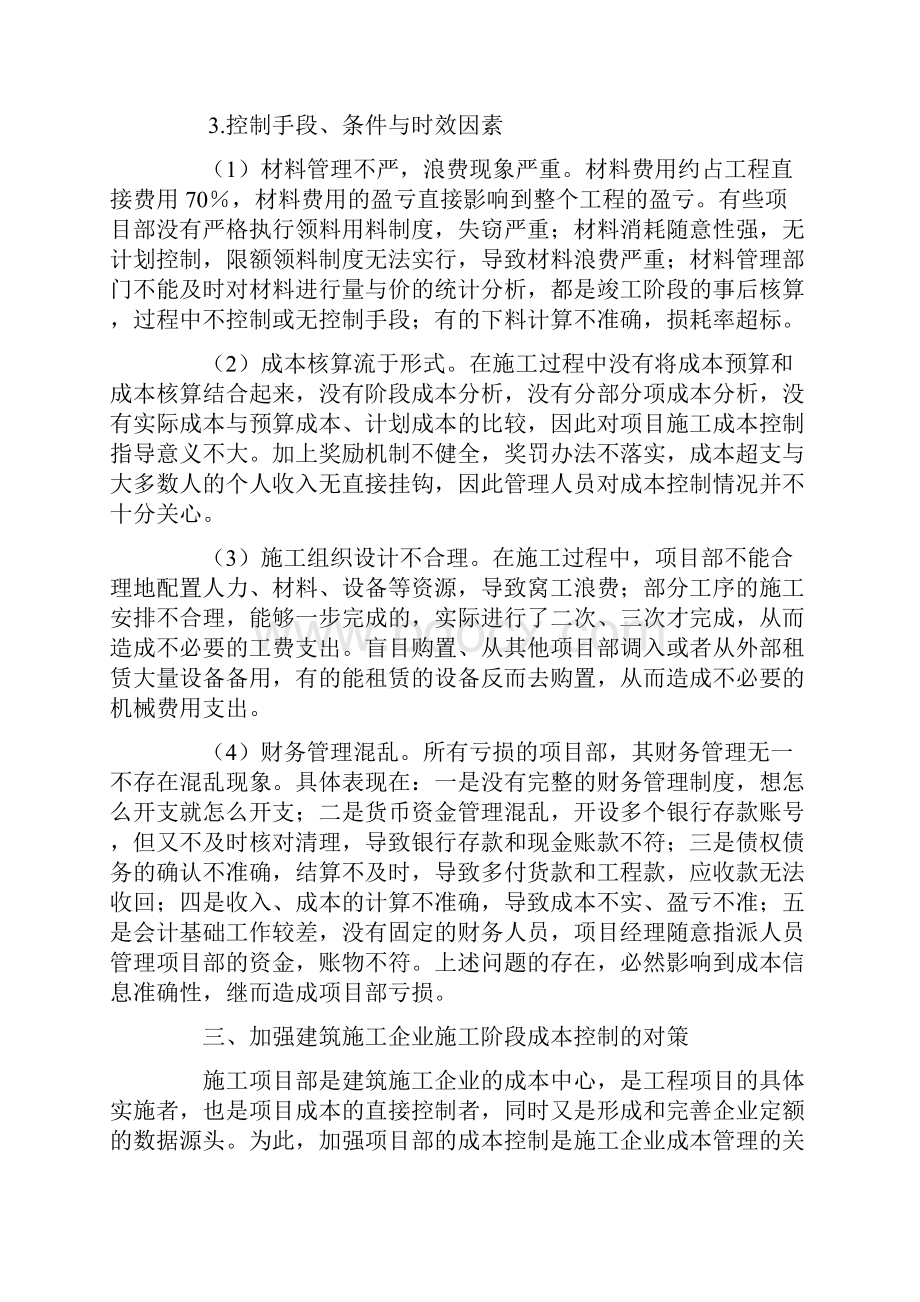 建筑施工企业施工阶段项目成本控制的对策研究.docx_第3页