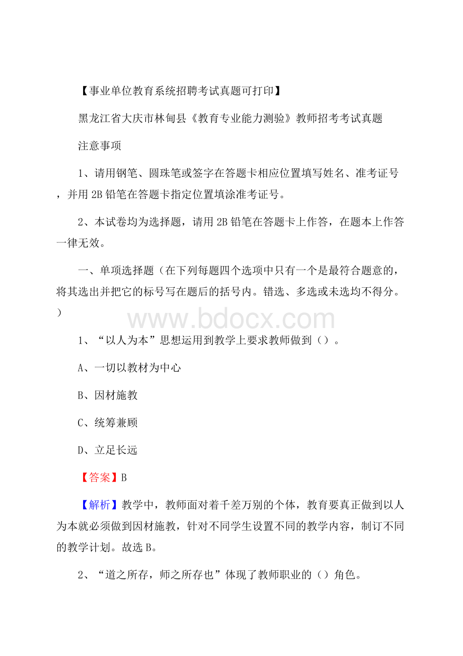 黑龙江省大庆市林甸县《教育专业能力测验》教师招考考试真题.docx