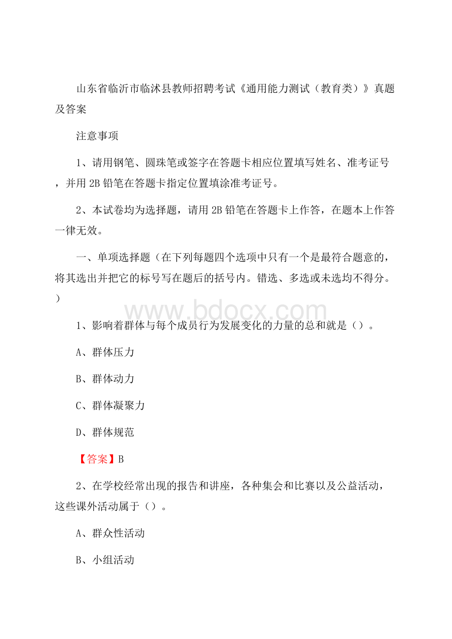 山东省临沂市临沭县教师招聘考试《通用能力测试(教育类)》 真题及答案.docx