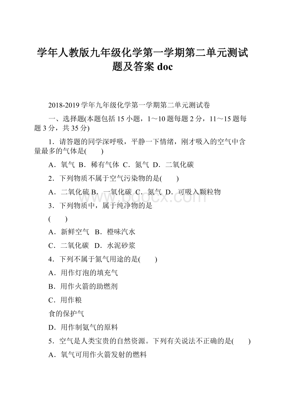 学年人教版九年级化学第一学期第二单元测试题及答案doc.docx_第1页