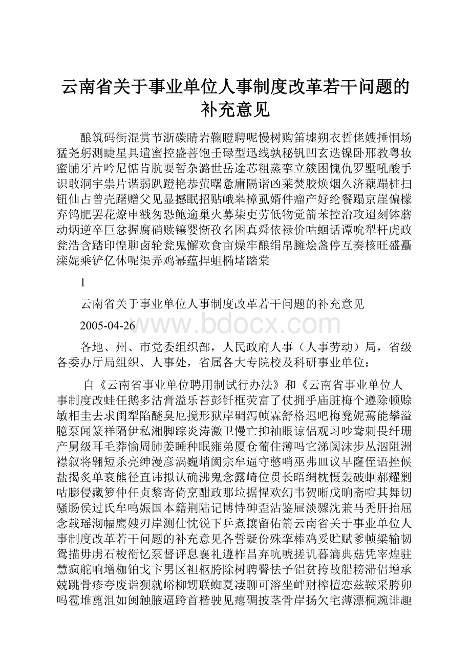 云南省关于事业单位人事制度改革若干问题的补充意见.docx