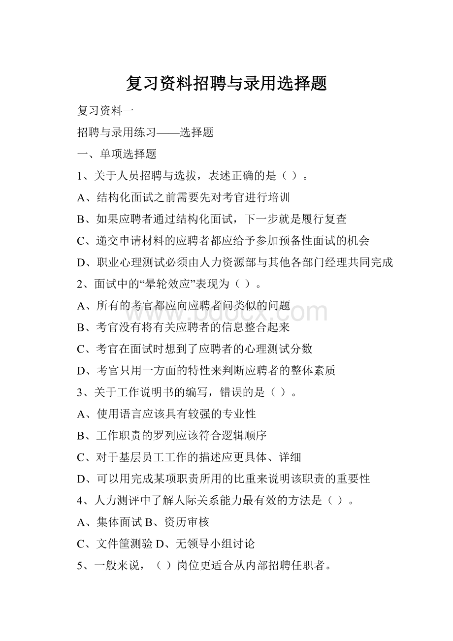 复习资料招聘与录用选择题.docx_第1页