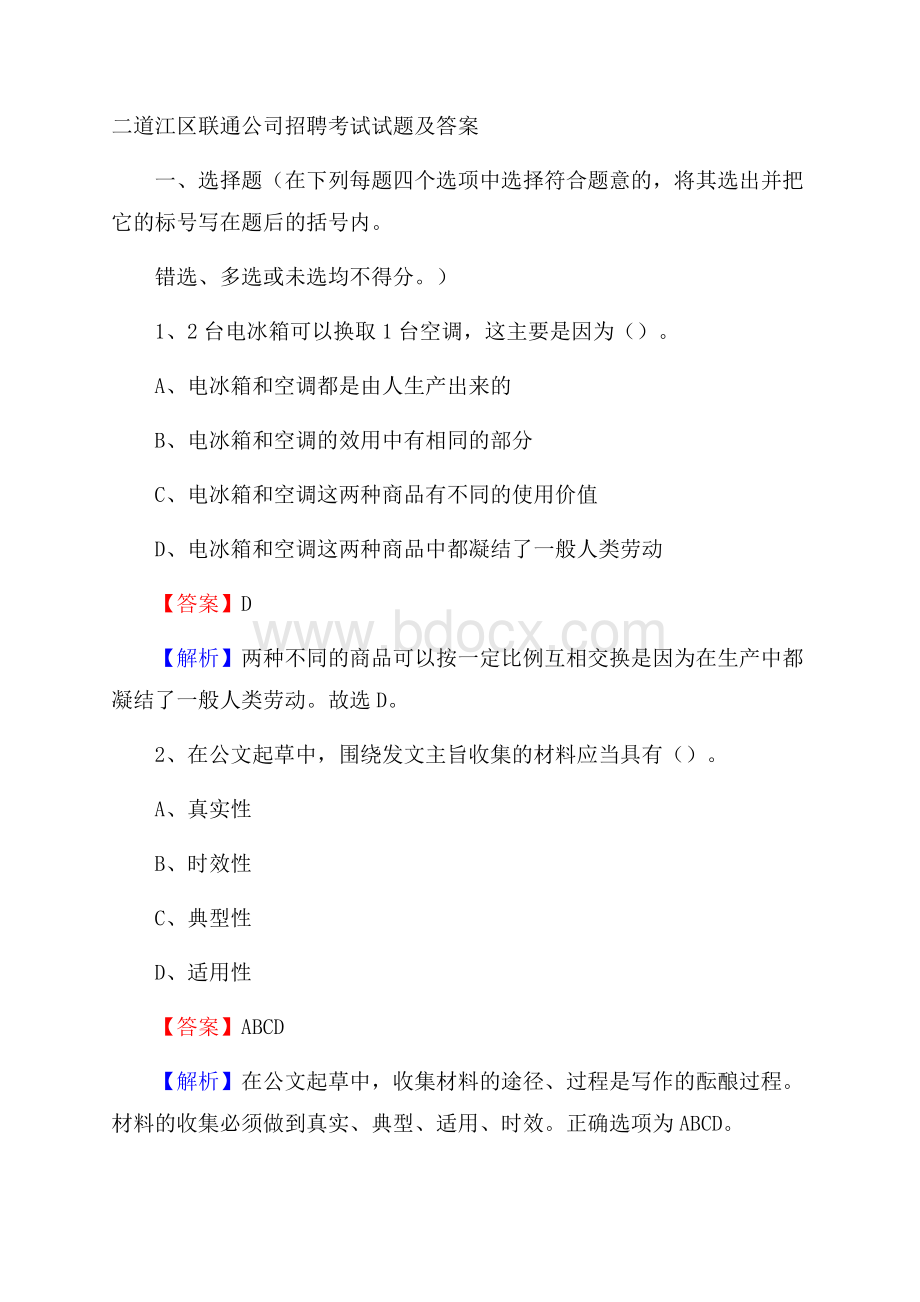 二道江区联通公司招聘考试试题及答案.docx_第1页