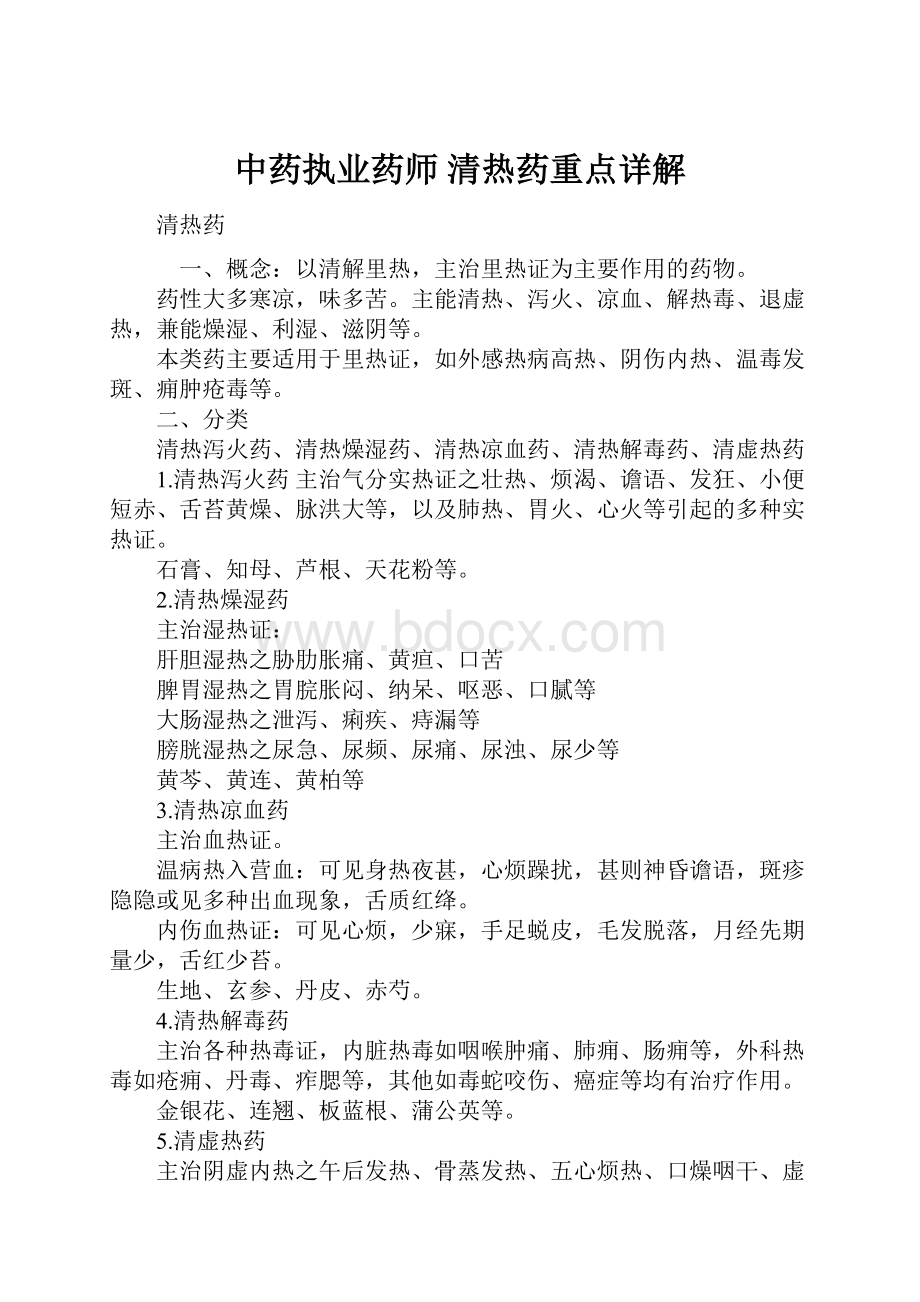 中药执业药师 清热药重点详解.docx_第1页