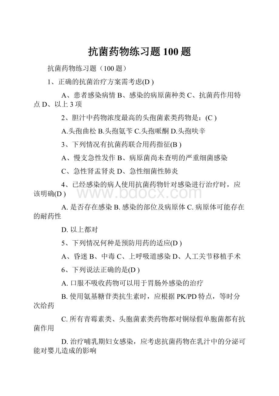 抗菌药物练习题100题.docx