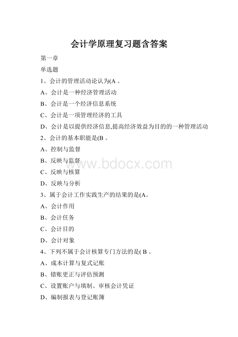 会计学原理复习题含答案.docx