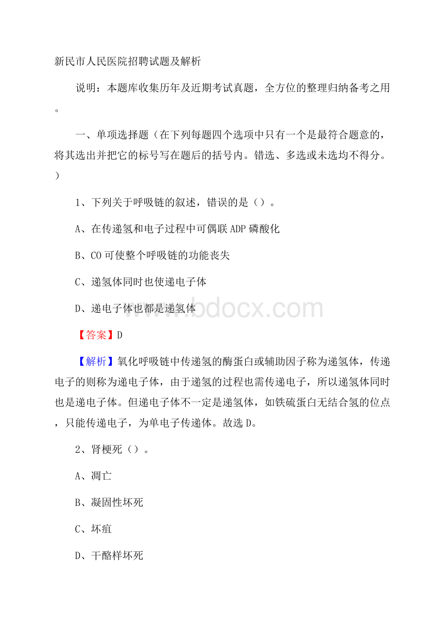 新民市人民医院招聘试题及解析.docx