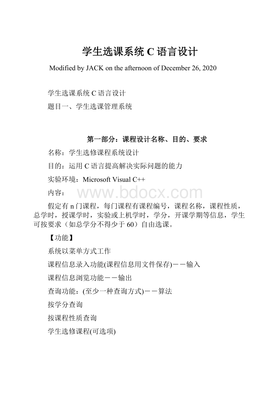 学生选课系统C语言设计.docx