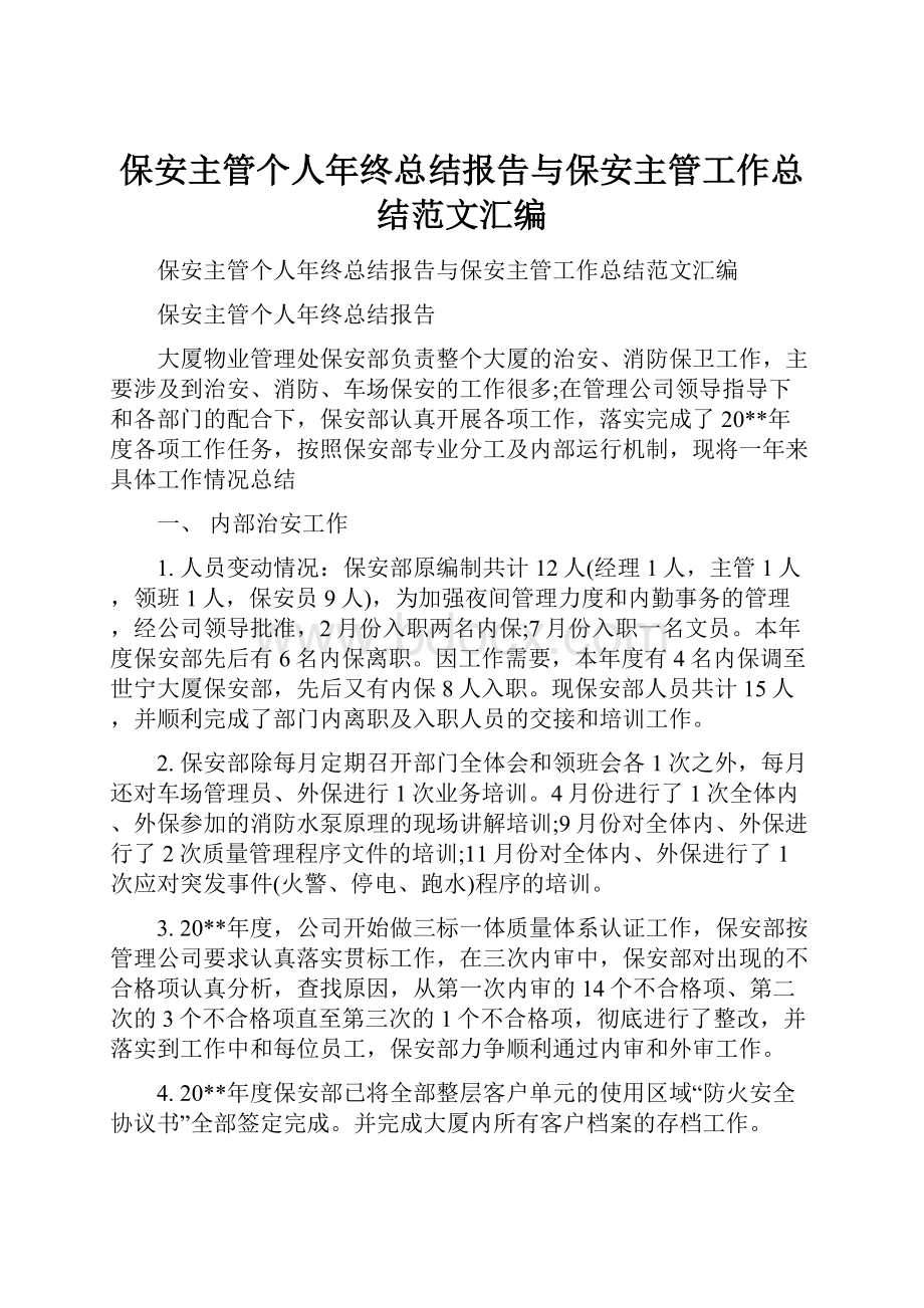 保安主管个人年终总结报告与保安主管工作总结范文汇编.docx_第1页