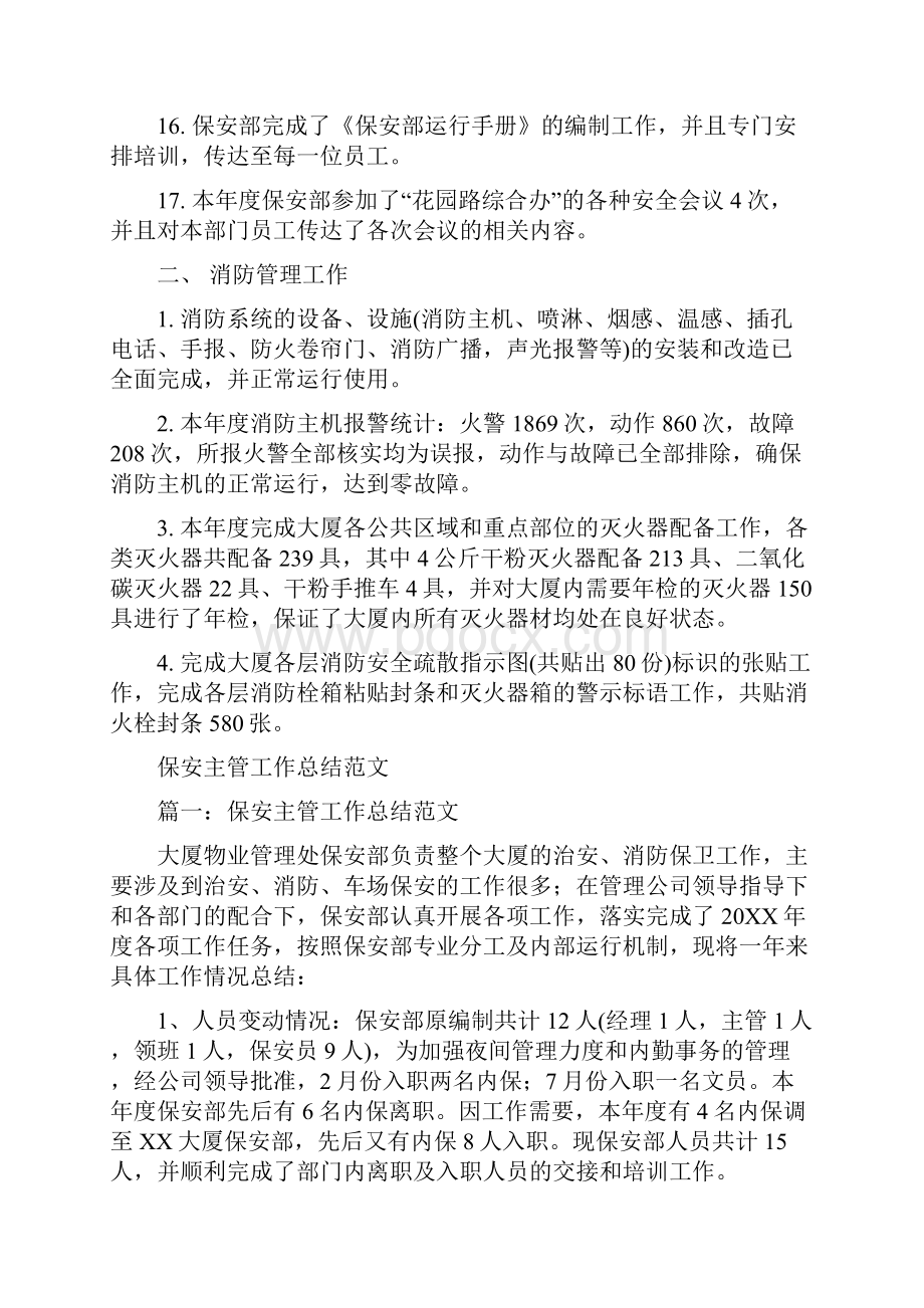 保安主管个人年终总结报告与保安主管工作总结范文汇编.docx_第3页