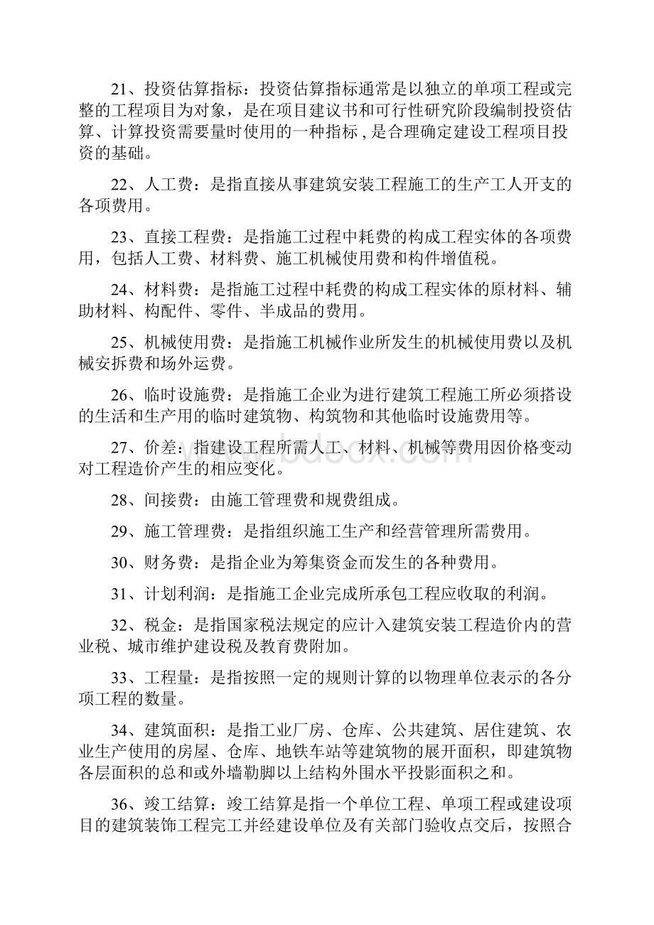 《建筑工程概预算》自学考试复习试题.docx_第3页