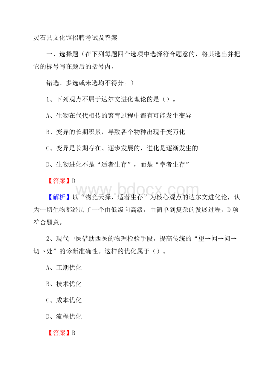 灵石县文化馆招聘考试及答案.docx_第1页