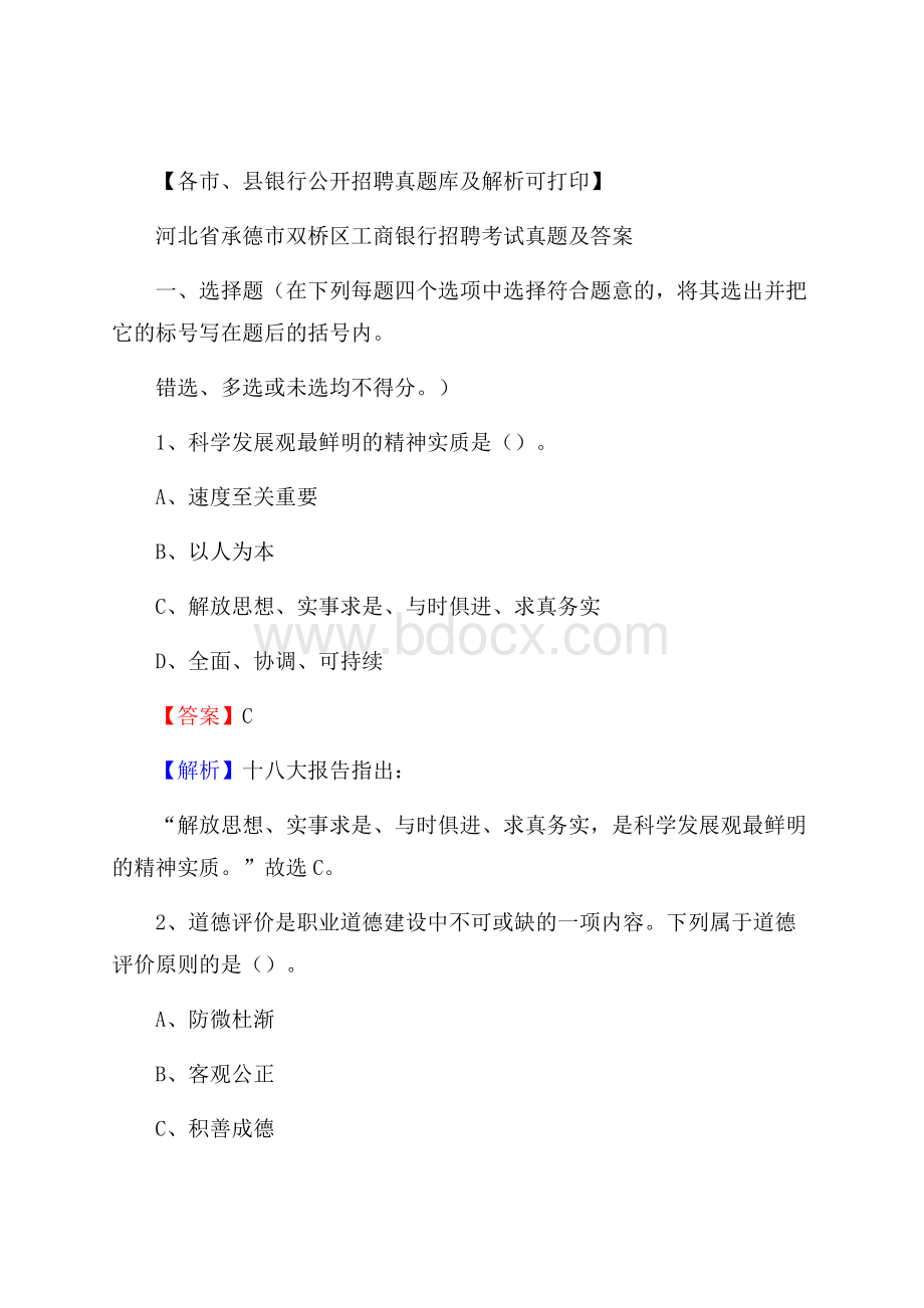 河北省承德市双桥区工商银行招聘考试真题及答案.docx