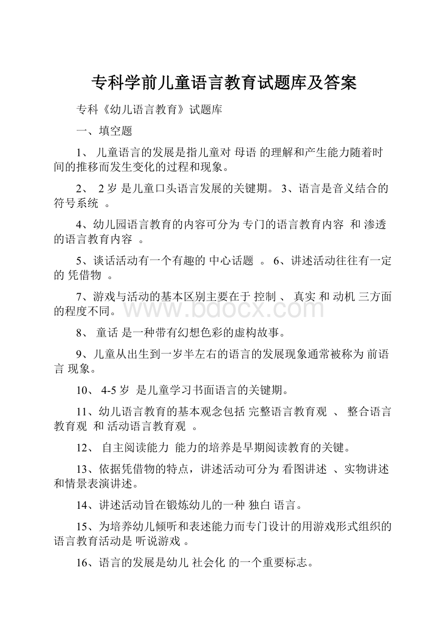 专科学前儿童语言教育试题库及答案.docx_第1页