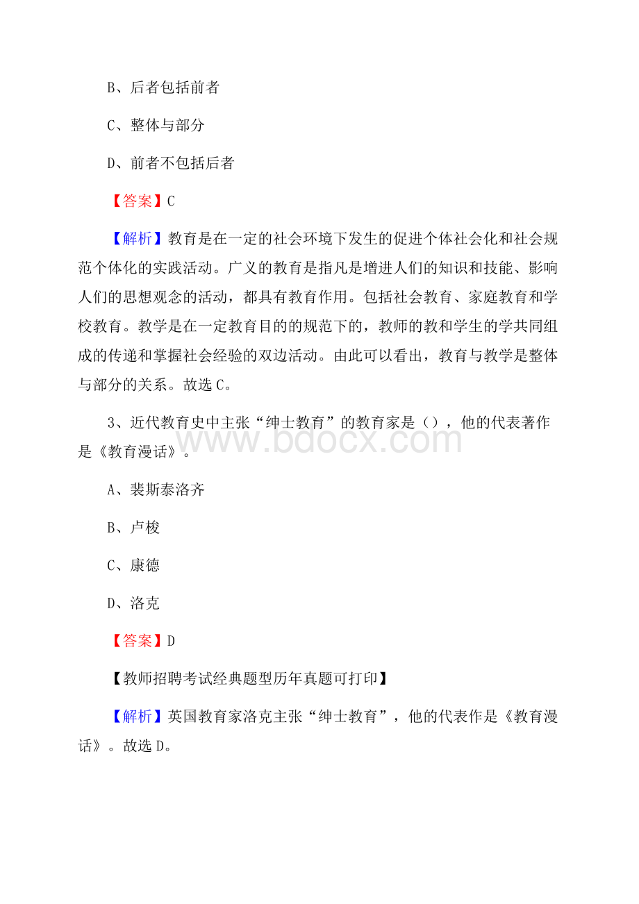 河南省信阳市光山县教师招聘《教育学、教育心理、教师法》真题.docx_第2页