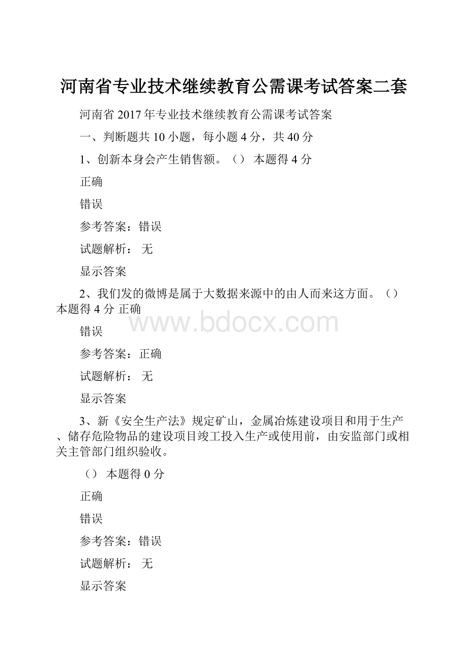 河南省专业技术继续教育公需课考试答案二套.docx_第1页