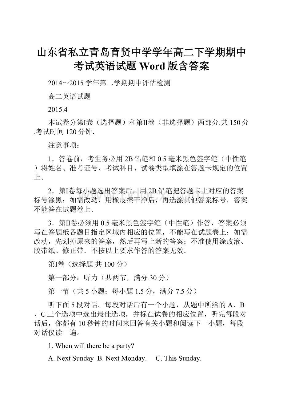 山东省私立青岛育贤中学学年高二下学期期中考试英语试题 Word版含答案.docx