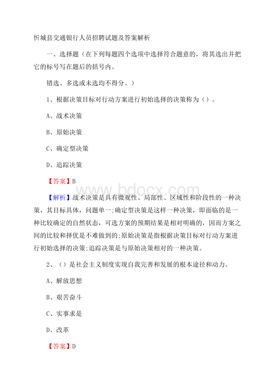 忻城县交通银行人员招聘试题及答案解析.docx_第1页