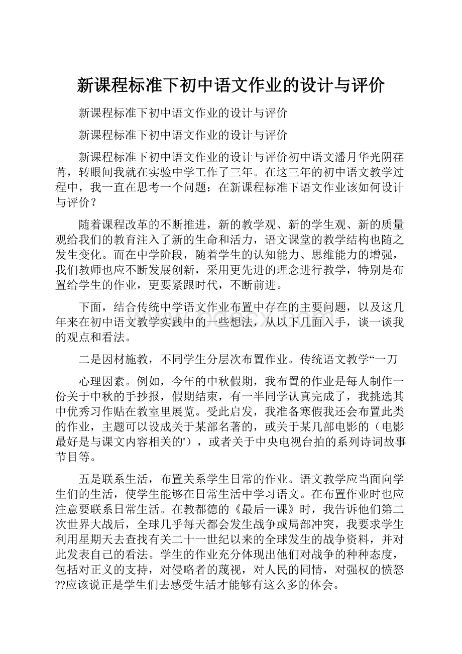 新课程标准下初中语文作业的设计与评价.docx