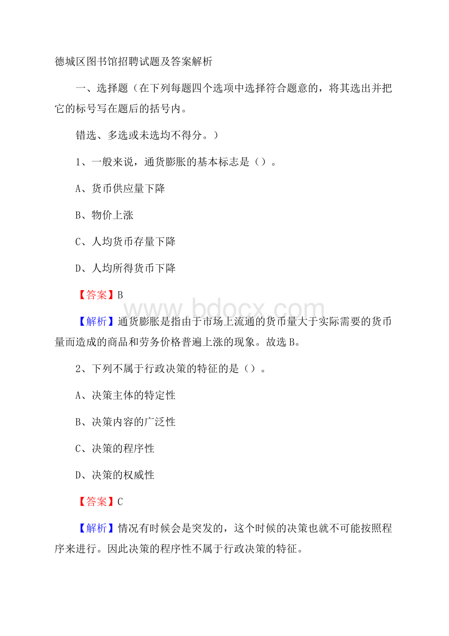 德城区图书馆招聘试题及答案解析.docx_第1页