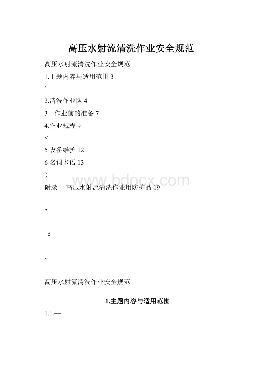 高压水射流清洗作业安全规范.docx_第1页