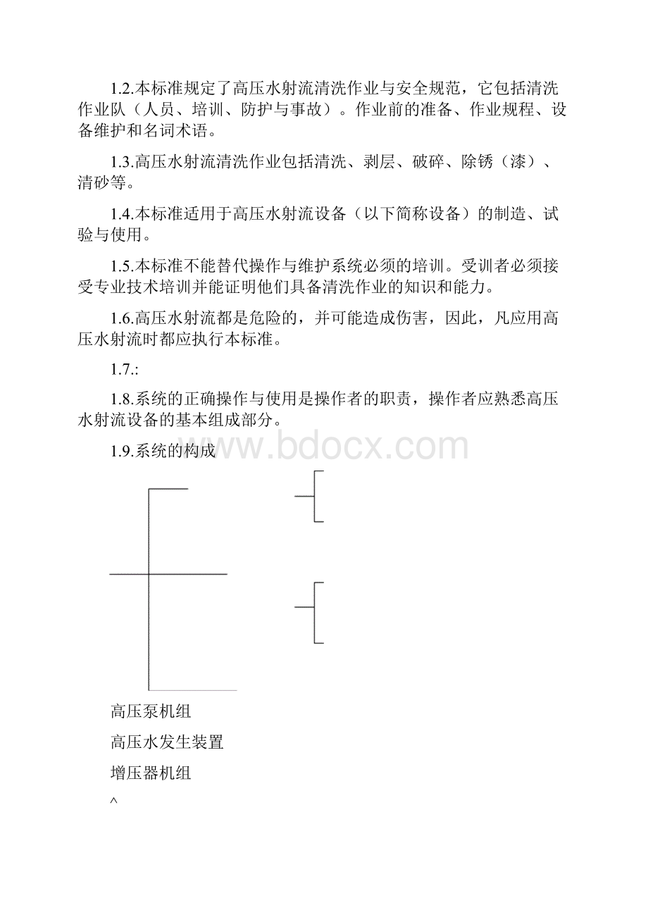 高压水射流清洗作业安全规范.docx_第2页